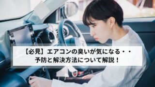 【車のエアコンが臭い！】3つの予防策と解決方法について解説 