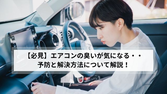 【車のエアコンが臭い!】3つの予防策と解決方法について解説