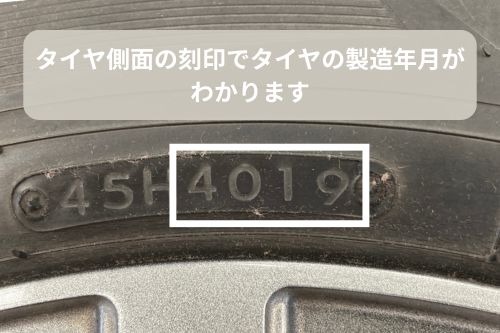 タイヤの製造年月は、タイヤ側面の刻印で判断できます