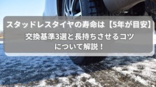 スタッドレスタイヤの寿命は【5年が目安】交換基準3選と長持ちさせるコツについて解説！ 
