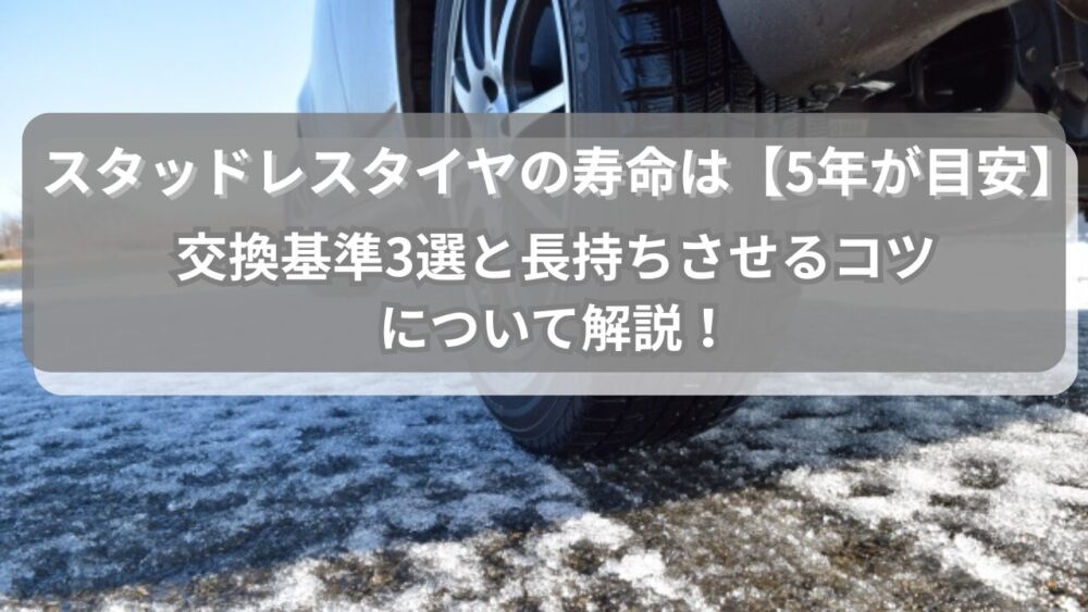 スタッドレスタイヤの寿命は【5年が目安】交換基準3選と長持ちさせる 