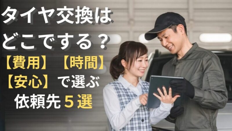 タイヤ交換はどこでする？【費用】【時間】【安心】で選ぶ依頼先5選 